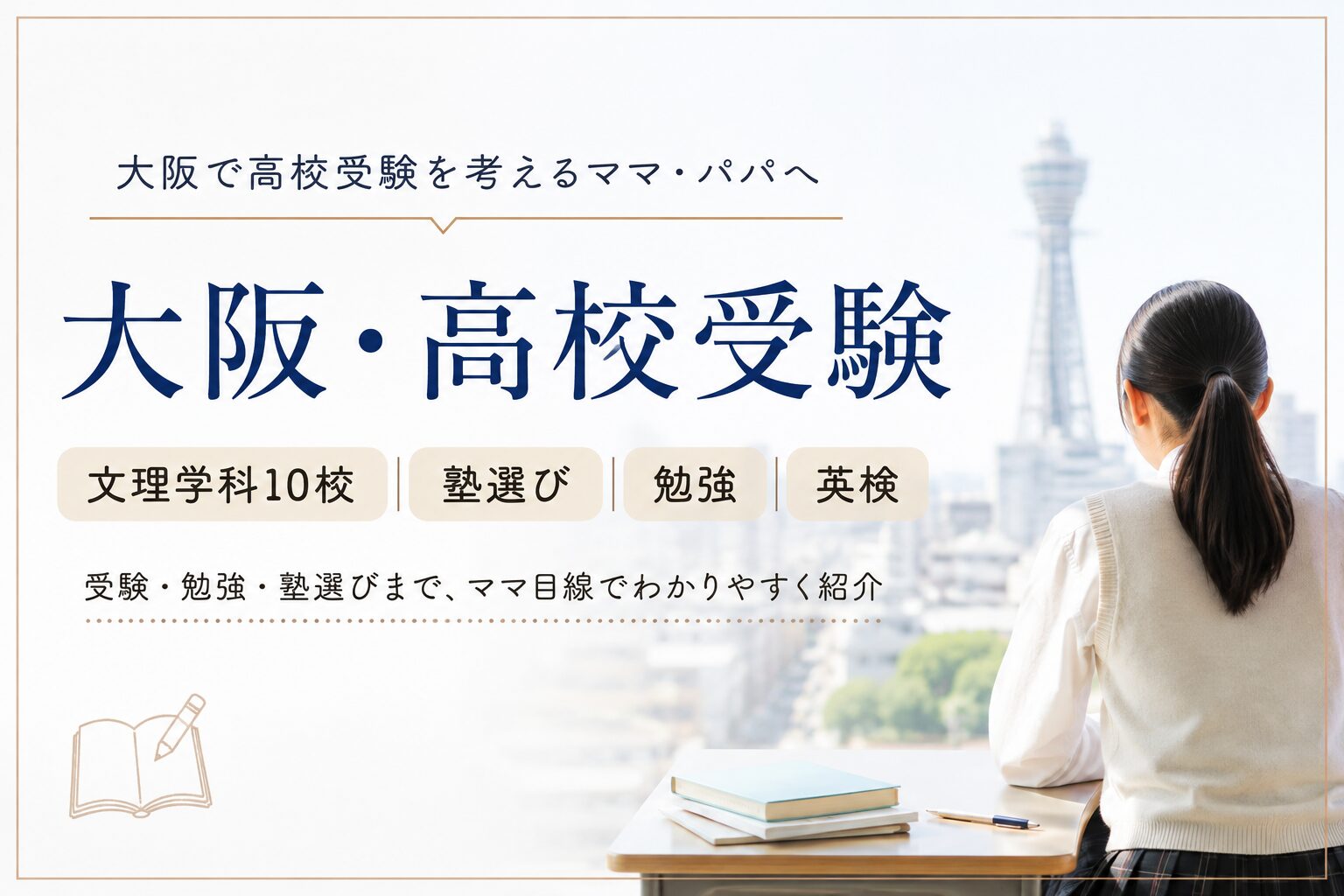 大阪の高校受験・文理学科｜偏差値・特色・塾選びをママ目線で紹介