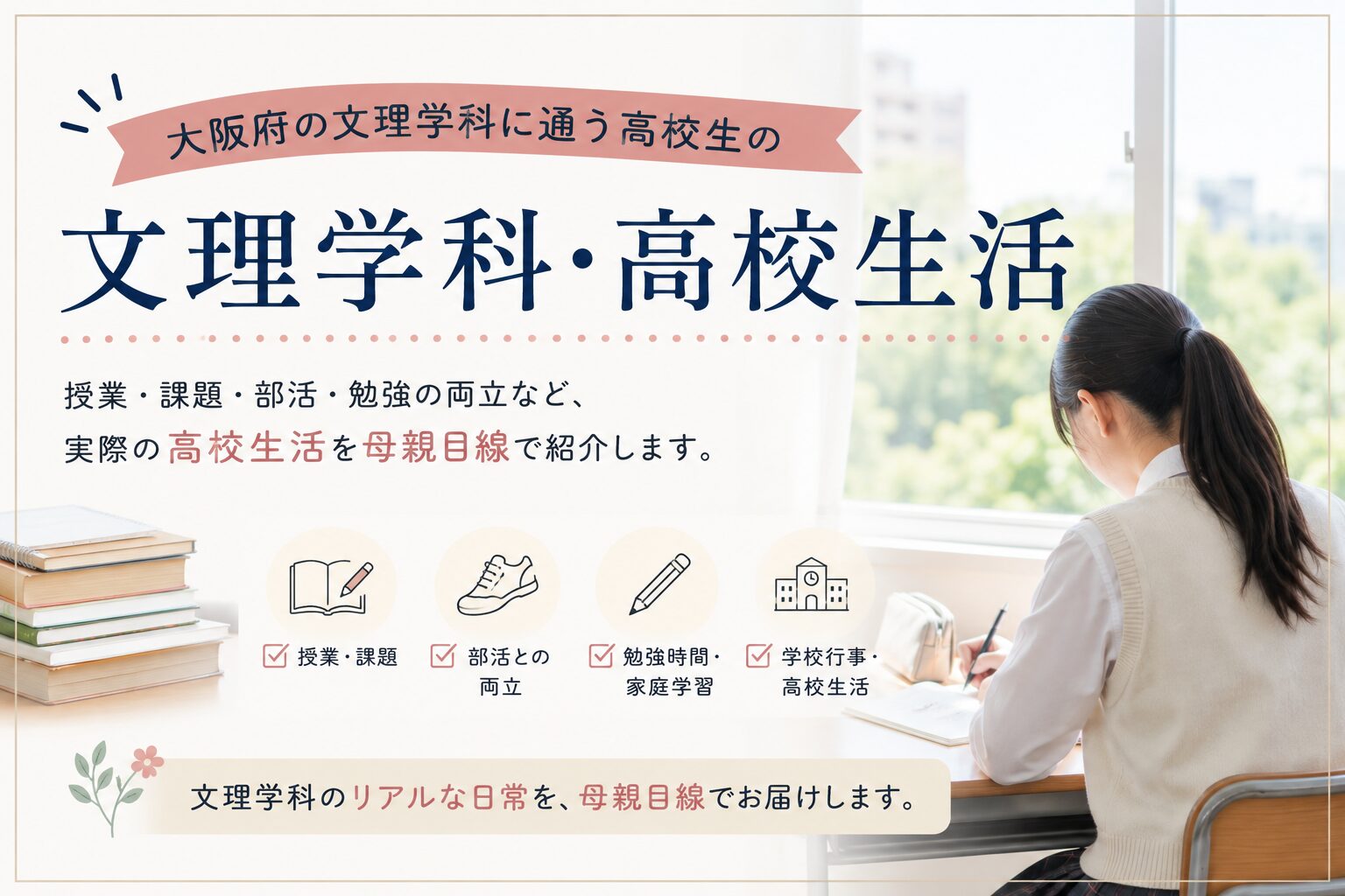 大阪府文理学科の高校生活｜勉強・課題・部活との両立をリアルに紹介