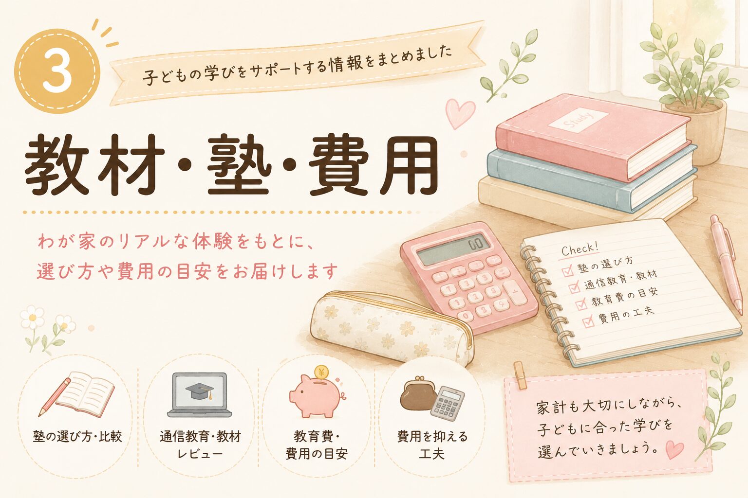 教材・塾・教育費｜中学・高校の勉強と受験にかかる費用を紹介